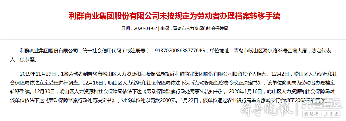 曝光！未按规定为劳动者转移档案，利群接两千元罚单