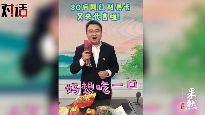 果然视频|星星之火，直播燎原，看山东各地书记县长为家乡代言