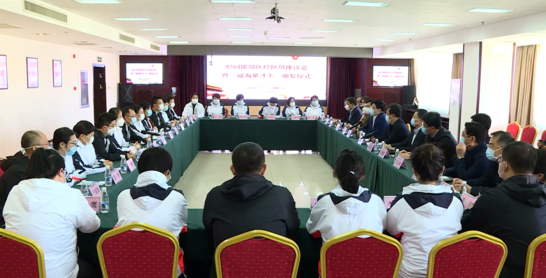 威海市召开慰问援助湖北医疗队员座谈会暨“威海英才卡”颁发仪式