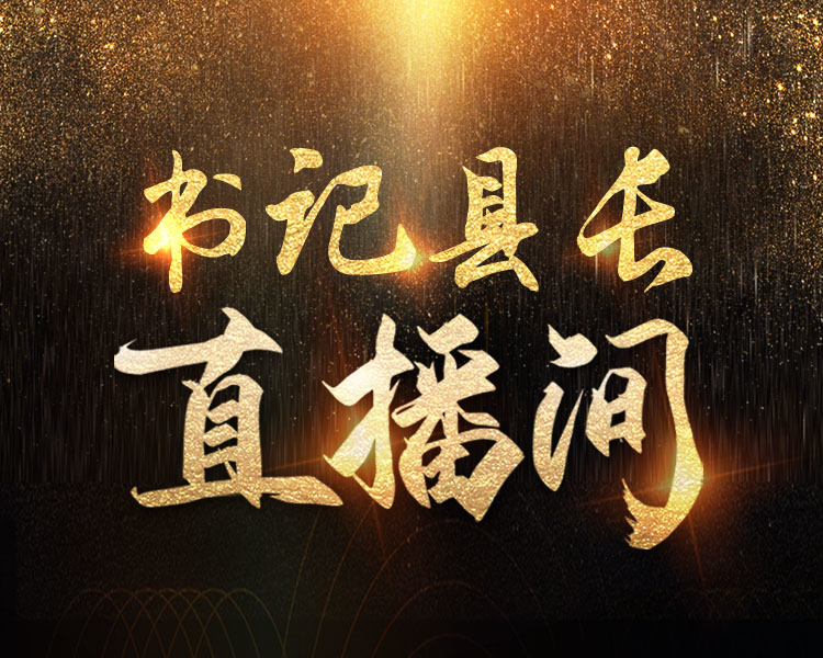 商河副县长直播代言当地扒鸡、阳谷代县长直播推荐阳谷特长、阳信副县长直播间推介“冰清玉洁花”……星星之火，直播燎原，看山东各地书记县长为家乡代言。