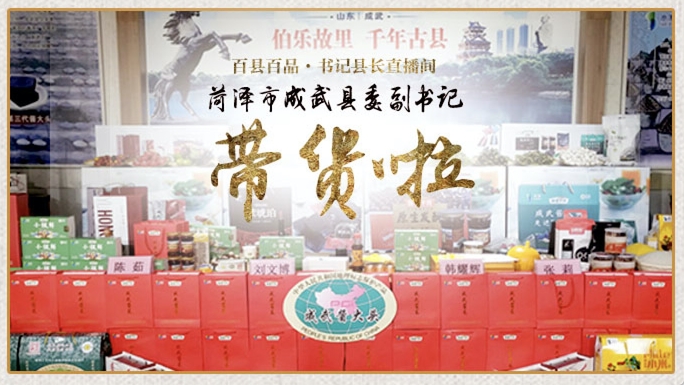 壹直播｜百县百品·书记县长直播间，看成武县委副书记首秀在卖啥