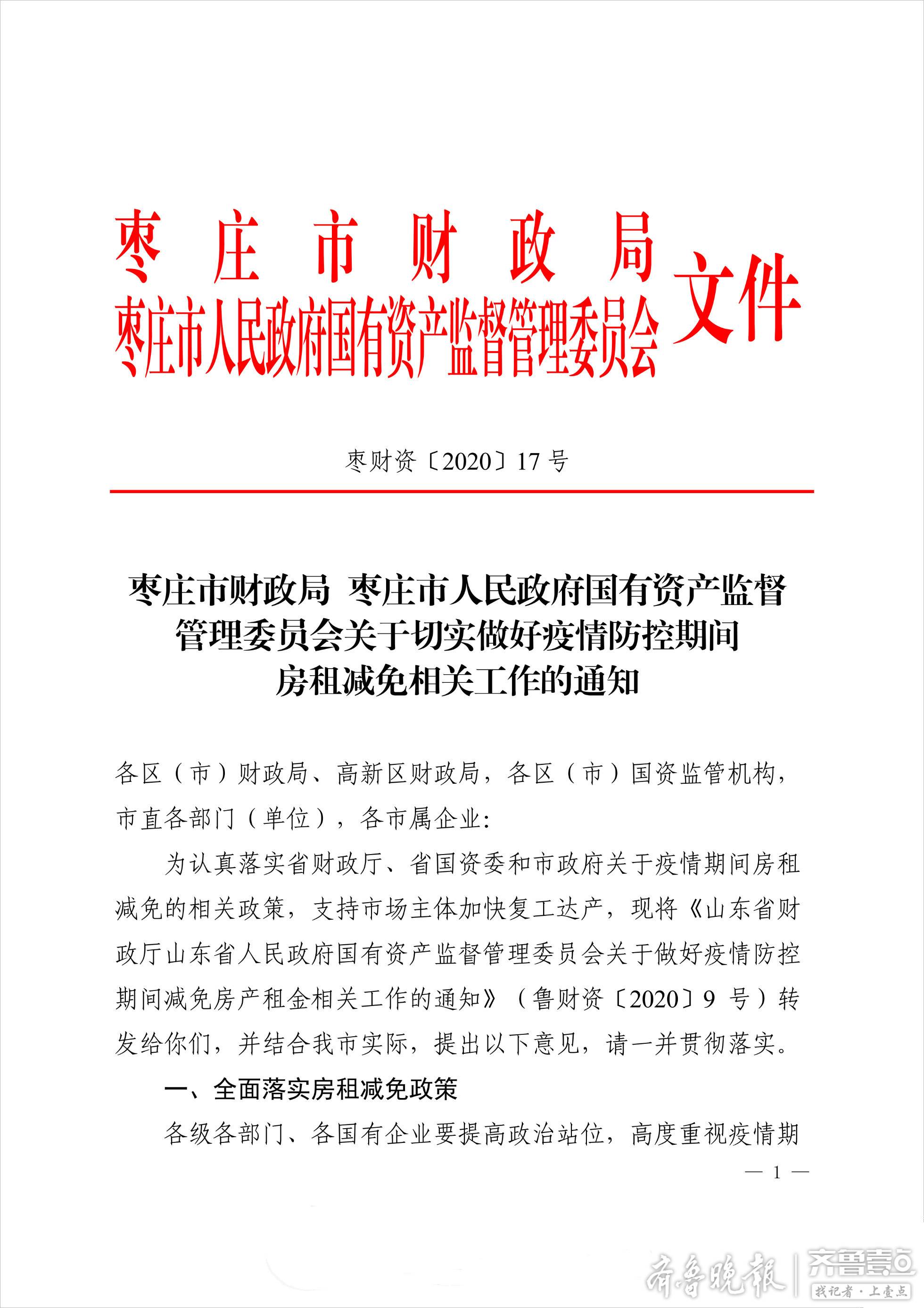 权威发布事关枣庄市企业个体工商户的房租减免