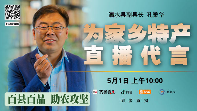 壹直播｜泗水县副县长孔繁华：为家乡特产直播代言！
