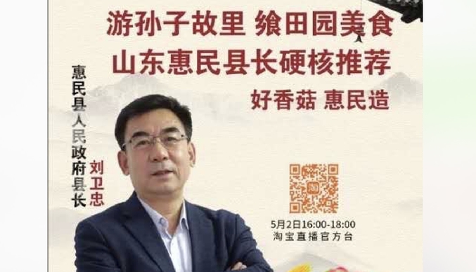 壹直播｜滨州市惠民县委副书记、县长刘卫忠喊你来买特产啦