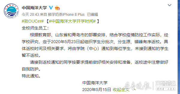 齐鲁壹点·海报新闻海大、青大、青岛理工大等多所驻青高校确定返校时间