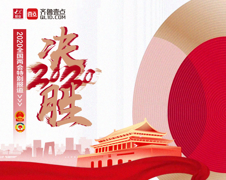 2020年全国两会于5月21日启幕。今年是中国决胜全面建成小康社会、决战脱贫攻坚之年，也是“十三五”规划收官之年。在这样一个特殊时期召开的两会有哪些看点？关注齐鲁晚报·齐鲁壹点“决胜2020”特别报道