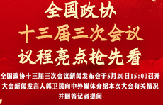 图说两会|全国政协十三届三次会议议程亮点抢先看！