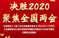 图说两会|2020全国两会首场发布会举行，这些热点get了吗
