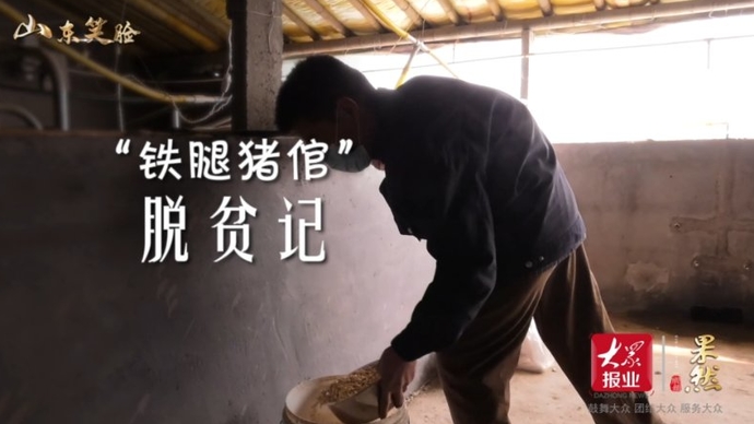 果然视频·决胜2020 |“铁腿猪倌”脱贫记