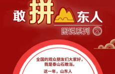 “敢拼山东人”图说②|从机关到乡村，看看山东干部有多拼！