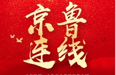 齐鲁壹点“云直播”上线，“京鲁连线”首场关注代表委员参会感受