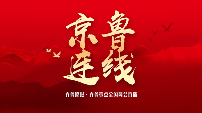 壹直播｜十三届全国人大第三次会议首场“代表通道”采访活动