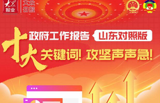 政府工作报告·山东对照版|十大关键词！攻坚声声急！