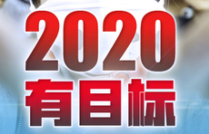 图说两会|2020，有目标！这些数字背后是满满的获得感