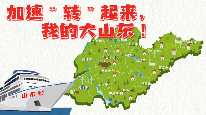 两会·动心闻｜加速“转”起来，我的大山东！