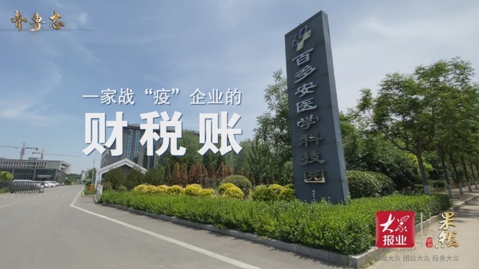 果然视频·决胜2020 |一家战“疫”企业的财税账 