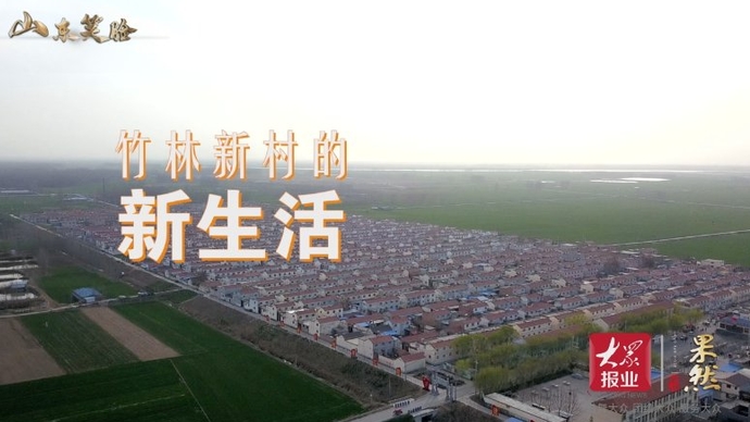 果然视频·决胜2020 | 竹林新村的新生活