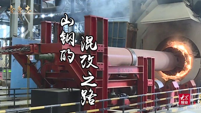 果然视频·决胜2020|山钢的混改之路