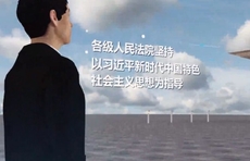 VR+3D！3分钟读懂（速览）最高人民法院工作报告