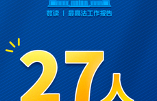 最高法工作报告“份量最重”的十组数字！帮你挑出来了
