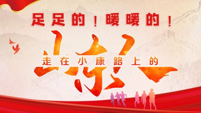 两会·动心闻｜足足的！暖暖的！走在小康路上的山东人