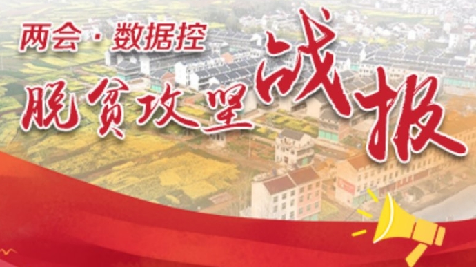 两会·数据控|脱贫攻坚“战报”