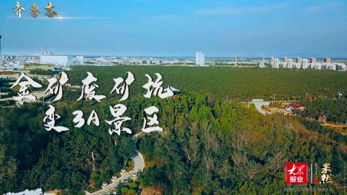 果然视频·决胜2020｜金矿尾矿库变3A景区