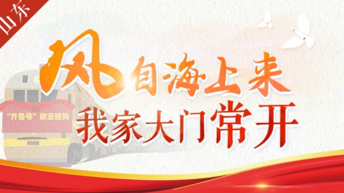 两会·动心闻｜山东：风自海上来，我家大门常打开