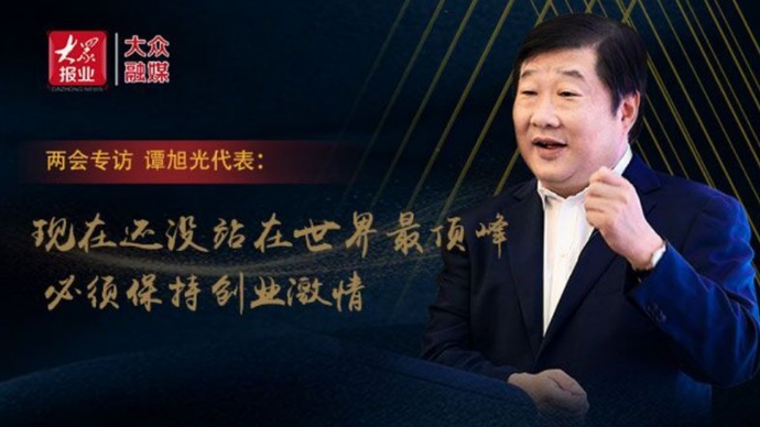 两会专访谭旭光代表：现在还没站在世界最顶峰，必须保持创业激情