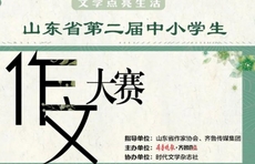 我在全省作文大赛等你！枣庄这些同学的作品见报啦