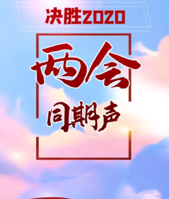 果然视频|两会同期声 全国两会圆满闭幕，共期明年春光