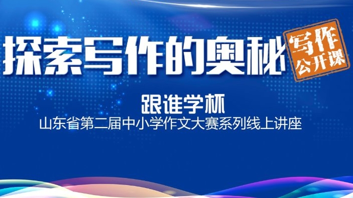壹直播·作文公开课|第一期：山大教授马瑞芳开讲阅读与写作