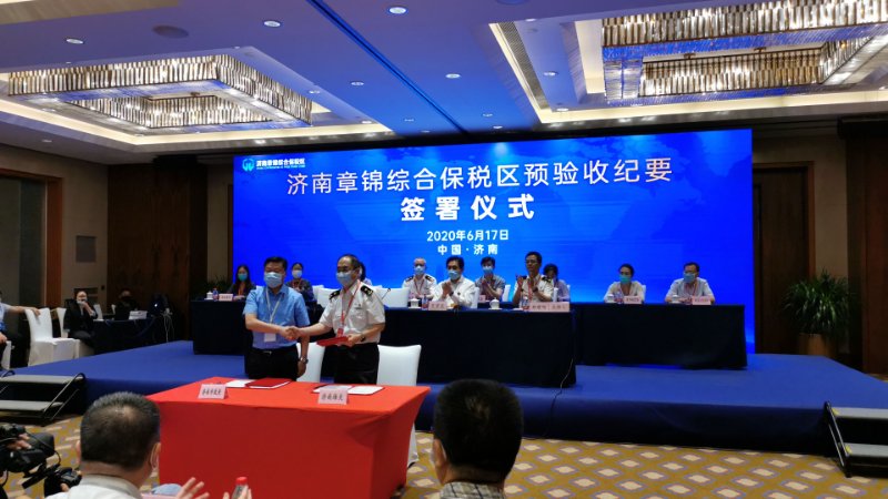 大众报业·齐鲁壹点济南章锦综合保税区顺利通过预验收，准备迎接国家正式验收