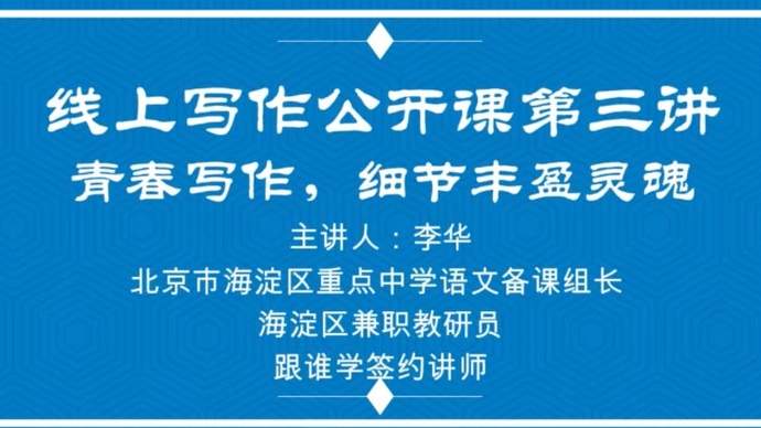 壹直播·作文公开课|第三期：青春写作，细节丰盈灵魂
