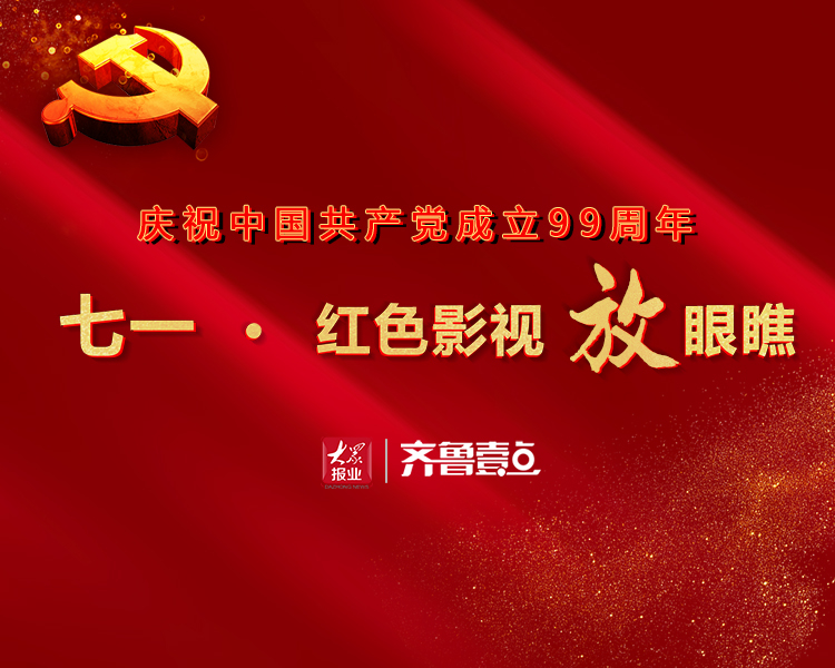 重温党史，坚定理想信念；缅怀先烈，永葆党员本色。切实将爱党之情、报国之志转化为统筹推进疫情防控和经济社会发展各项工作的实际行动。欢迎关注齐鲁晚报·齐鲁壹点出品的“七一·红色影视放眼瞧”