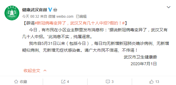 【】新冠病毒变异武汉几十人中招？武汉市卫健委：谣言