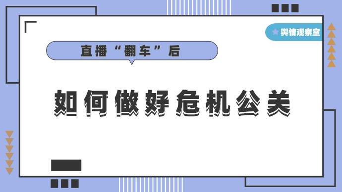 舆情观察室直播翻车后如何做好危机公关