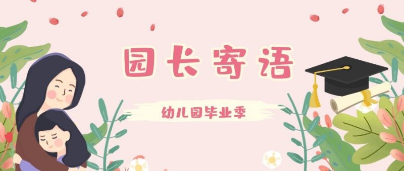 毕业季|园长妈妈的毕业寄语,把不舍和祝福说给宝贝们听
