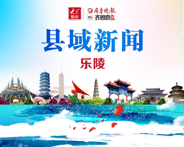 齐鲁晚报·齐鲁壹点乐陵融媒报道专题