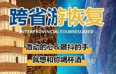 热闻区|跨省团队游恢复了，跨国游呢？你可以去齐国秦国楚国…