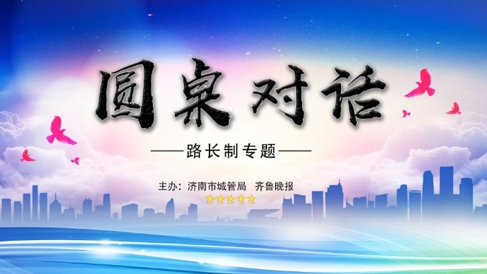 壹直播·圆桌对话｜您对济南路长制有啥良策？快来和我们互动吧