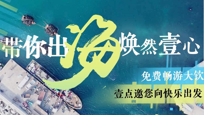 带你出海，焕然壹心！齐鲁壹点年中粉丝节邀您一起向最美海岛出发
