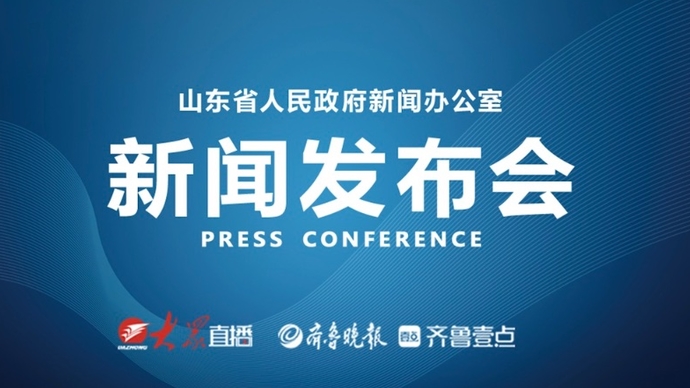  壹直播 | 山东省2020年上半年经济社会运行情况发布会