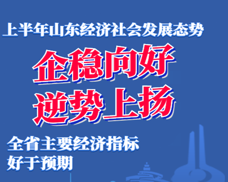 7月18日下午，山东省政府新闻办召开新闻发布会，通报山东省2020年上半年经济社会运行情况。上半年经济社会发展态势企稳向好、逆势上扬，全省主要经济指标好于预期。