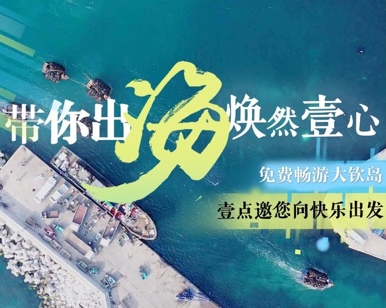带你出海，焕然壹心！2020年齐鲁晚报·齐鲁壹点年中粉丝节于7月24日正式开启，全省各地百名壹粉大咖前往美丽凉爽的烟台大钦岛，与大海来一场亲密的拥抱。