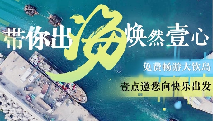 壹直播｜百名壹粉乘坐齐鲁晚报号快乐起航！大钦岛，我们来啦！