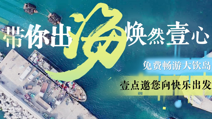 带你出海·焕然壹心|2020壹点年中粉丝节，我们来啦！