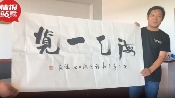 果然视频|大钦岛“海天一览”，书法特约情报员现场赠字
