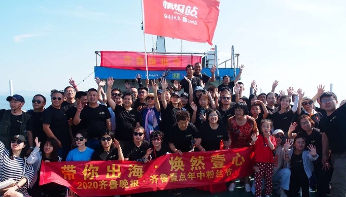 果然视频|告别美丽海岛，齐鲁壹点粉丝团在游船上欢快留影