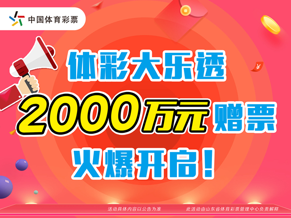 超级大乐透2000万元赠票活动火爆开启